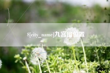 泉州九宫图位置