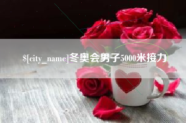 泉州冬奥会男子5000米接力