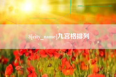 泉州九宫格排列