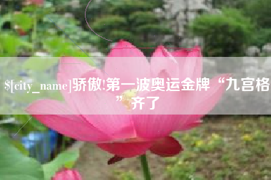 泉州骄傲!第一波奥运金牌“九宫格”齐了