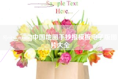 泉州中国地图手抄报模板电子版图片大全