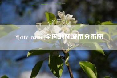 泉州全国地图城市分布图