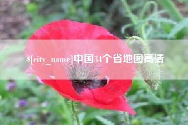 泉州中国34个省地图高清