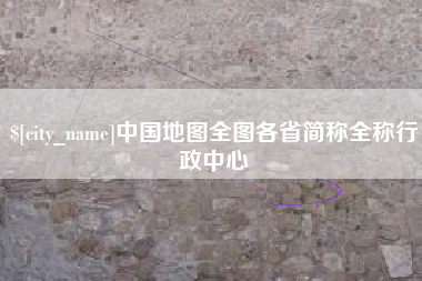 泉州中国地图全图各省简称全称行政中心