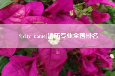 泉州消防专业全国排名