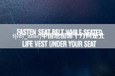 泉州中国地图哪个方向是北