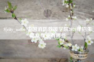 泉州中国消防救援学院2020年招生简章专业有哪些