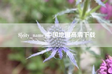 泉州中国地图高清下载