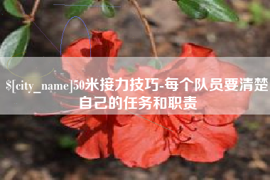 泉州50米接力技巧-每个队员要清楚自己的任务和职责