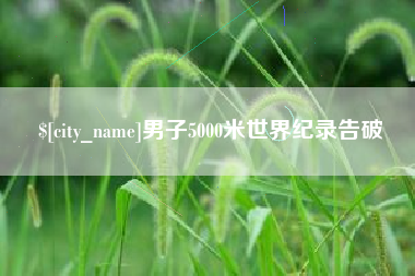 泉州男子5000米世界纪录告破