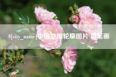 泉州中国地图轮廓图片 简笔画