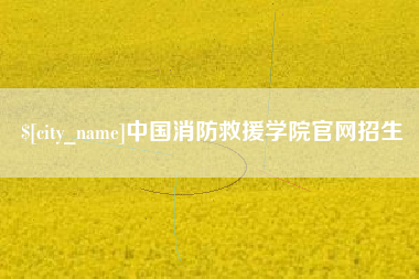 泉州中国消防救援学院官网招生