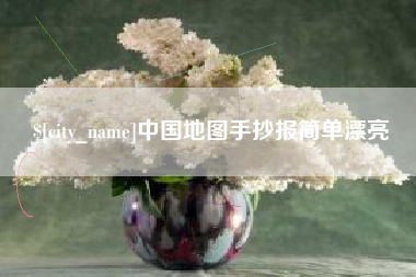 泉州中国地图手抄报简单漂亮