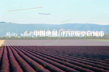 泉州中国地图a4打印版空白城市