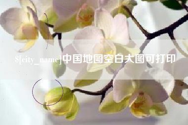 泉州中国地图空白大图可打印