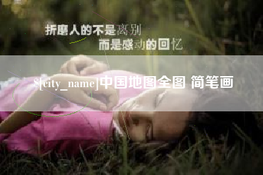 泉州中国地图全图 简笔画