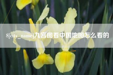 泉州九宫图看中国地图怎么看的