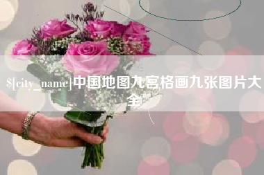 泉州中国地图九宫格画九张图片大全