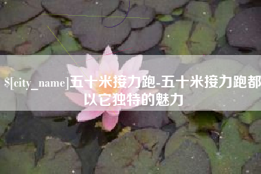 泉州五十米接力跑-五十米接力跑都以它独特的魅力