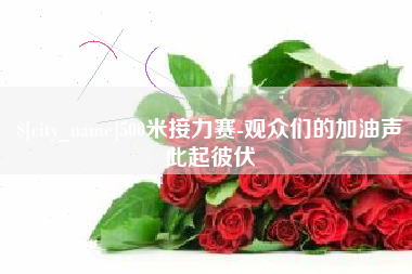 泉州500米接力赛-观众们的加油声此起彼伏