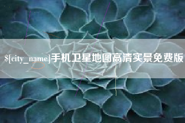 泉州手机卫星地图高清实景免费版