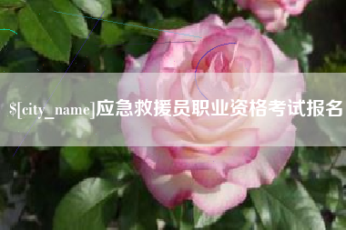 泉州应急救援员职业资格考试报名