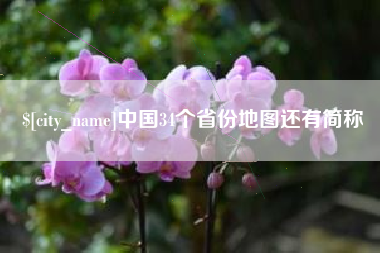 泉州中国34个省份地图还有简称