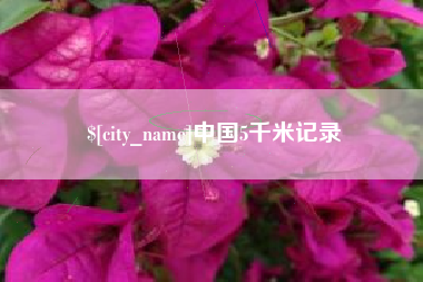 泉州中国5千米记录