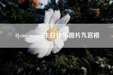 泉州生日快乐图片九宫格