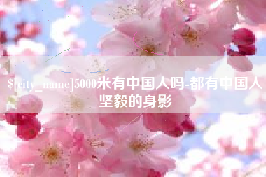 泉州5000米有中国人吗-都有中国人坚毅的身影
