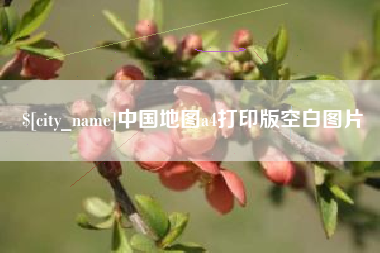 泉州中国地图a4打印版空白图片