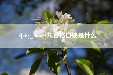 泉州九宫格口诀是什么