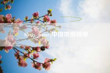 泉州中国地图精细