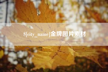 泉州金牌图片素材