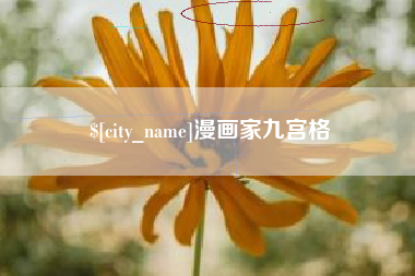 泉州漫画家九宫格