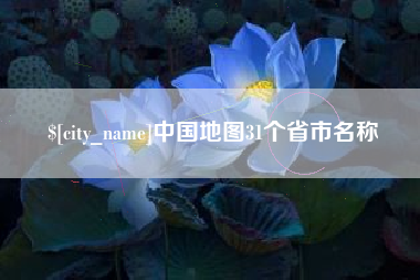 泉州中国地图31个省市名称