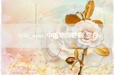 泉州中国地图轮廓 空白