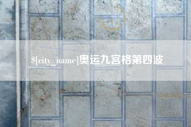 泉州奥运九宫格第四波