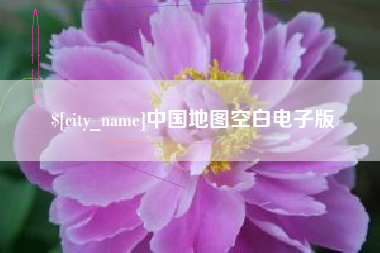 泉州中国地图空白电子版