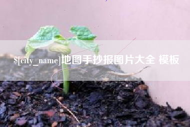 泉州地图手抄报图片大全 模板