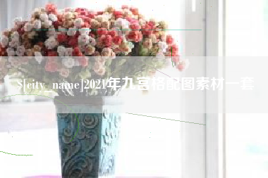 泉州2021年九宫格配图素材一套