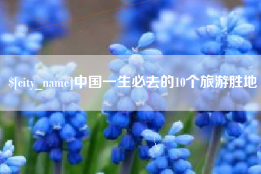 泉州中国一生必去的10个旅游胜地