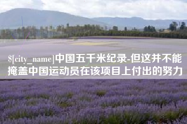 泉州中国五千米纪录-但这并不能掩盖中国运动员在该项目上付出的努力