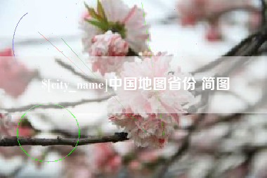 泉州中国地图省份 简图