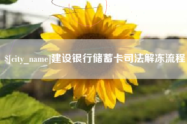泉州建设银行储蓄卡司法解冻流程