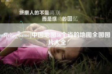 泉州中国地图36个省的地图全图图片大全