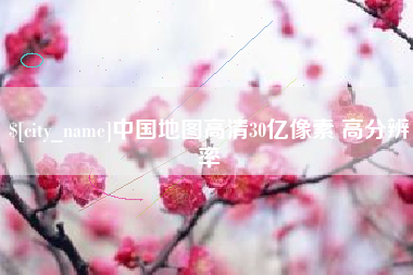 泉州中国地图高清30亿像素 高分辨率