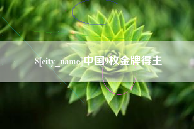 泉州中国9枚金牌得主