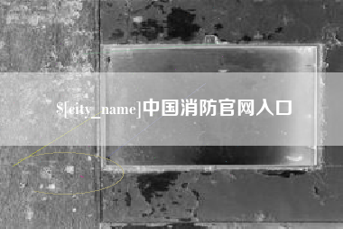 泉州中国消防官网入口