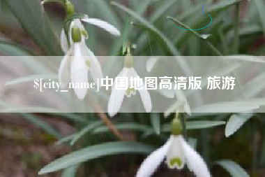 泉州中国地图高清版 旅游